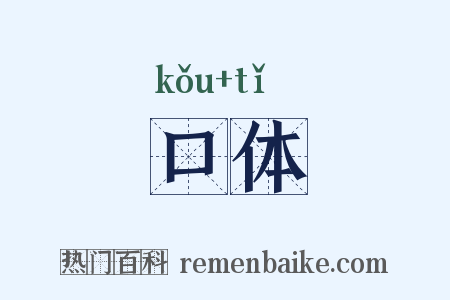 口体是什么意思的图片